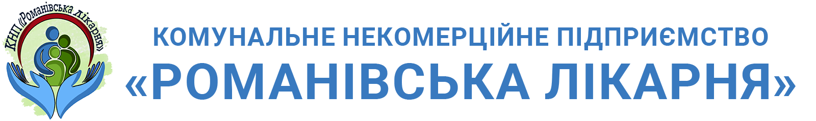 КНП "Романівська лікарня" Романівської селищної ради
